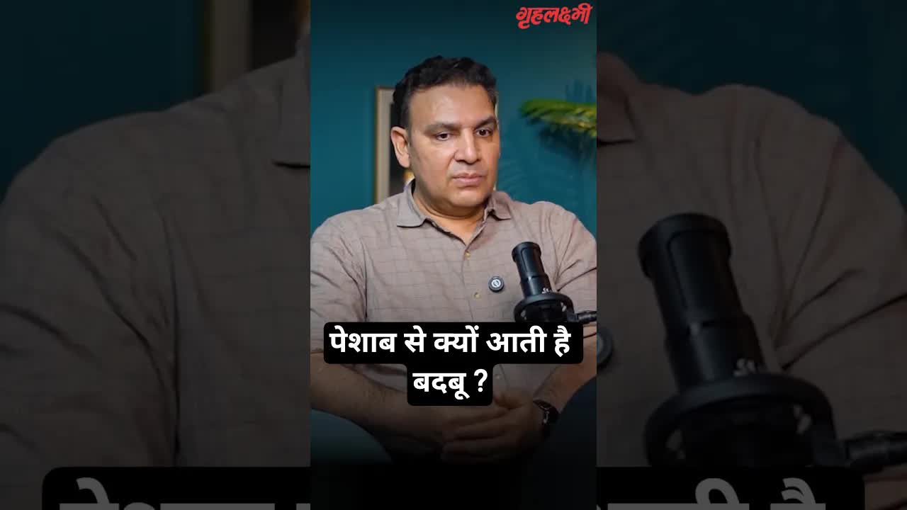 पेशाब से क्यों आती है बदबू ? Urologist | Dr. Harvinder Singh Chauhan #urineproblem #urineanalysis