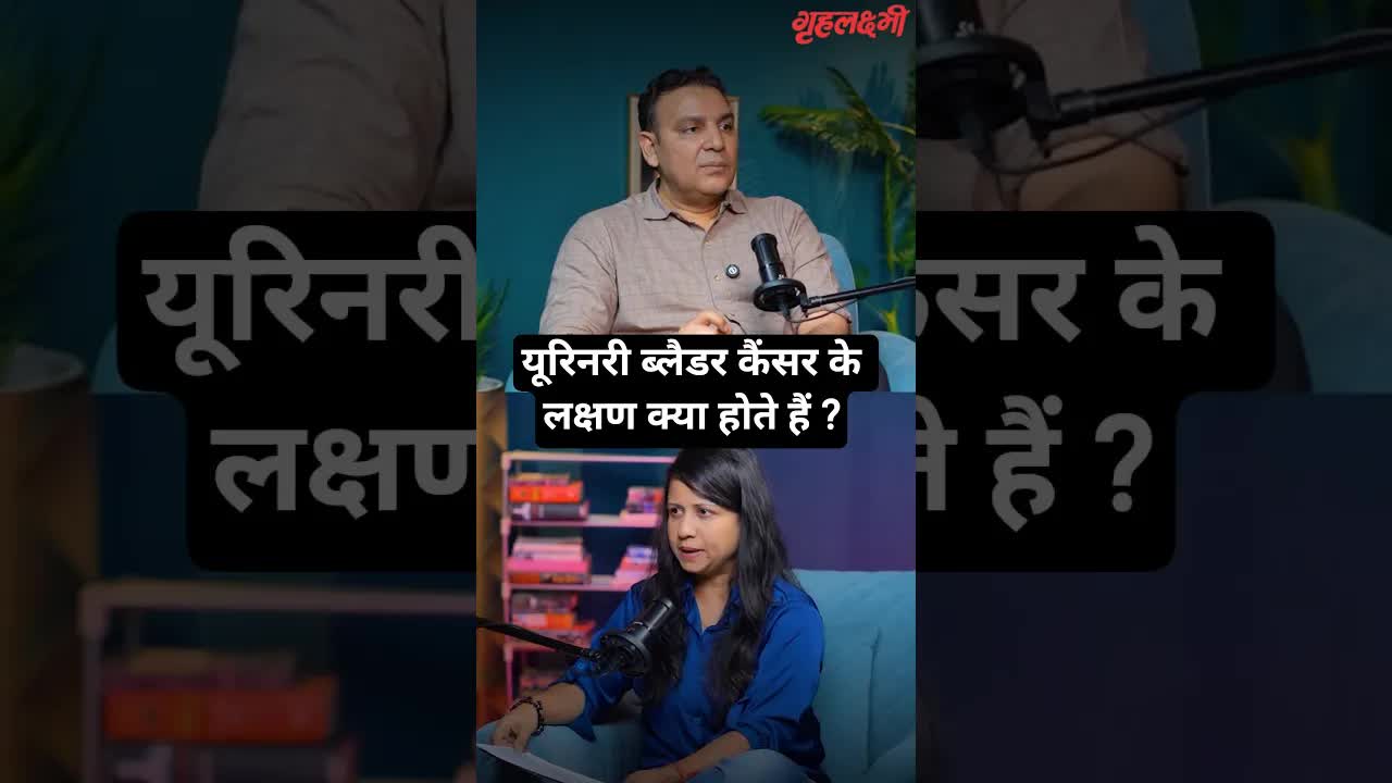 यूरिनरी ब्लैडर कैंसर के लक्षण क्या होते हैं ? Urologist | Dr. Harvinder Singh Chauhan #urineanalysis