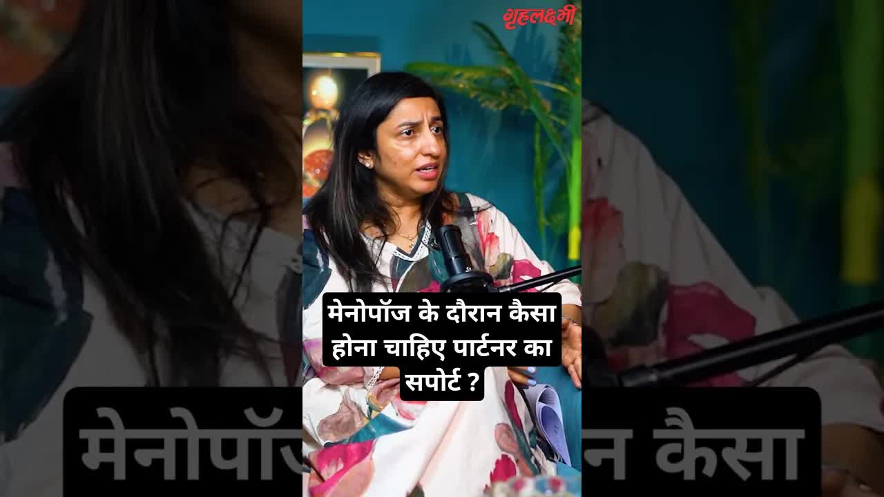 मेनोपॉज के दौरान कैसा होना चाहिए पार्टनर का सपोर्ट ? Gynecologist | Dr. Ankita Chandna #menopause