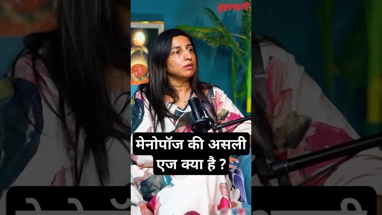 मेनोपॉज की असली एज क्या है ? Gynecologist | Dr. Ankita Chandna #menopause #menopausetips