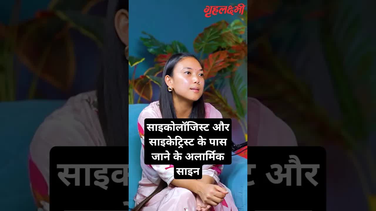 साइकोलॉजिस्ट और साइकेट्रिस्ट के पास कब जाएं? | Psychologist Dona Singh | #mentalhealth