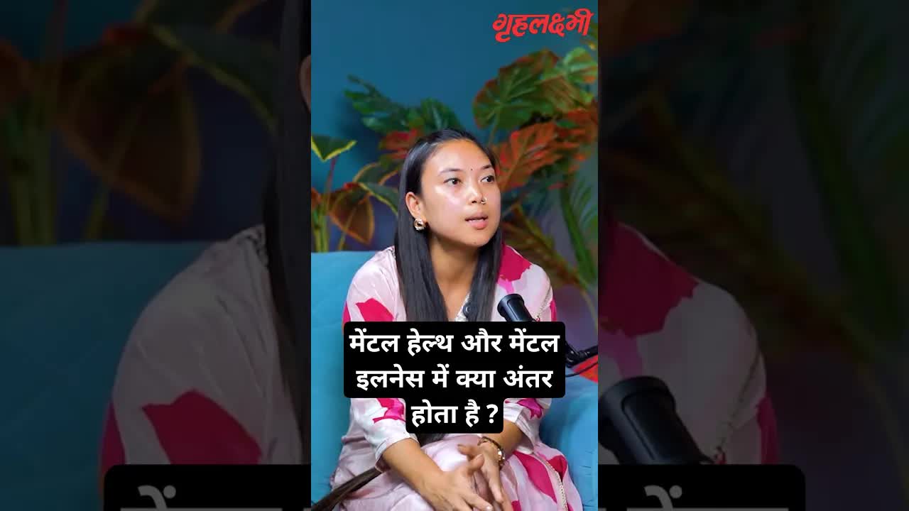 मेंटल हेल्थ और मेंटल इलनेस में क्या अंतर होता है ? Psychologist | Ms. Dona Singh | #mentalhealth