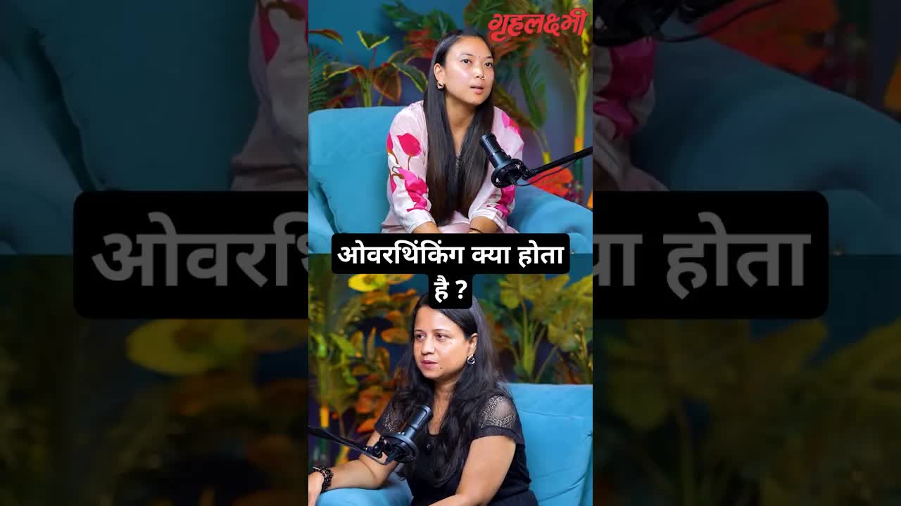 ओवरथिंकिंग क्या होता है ? Psychologist | Ms. Dona Singh | #overthinking  #mentalhealth