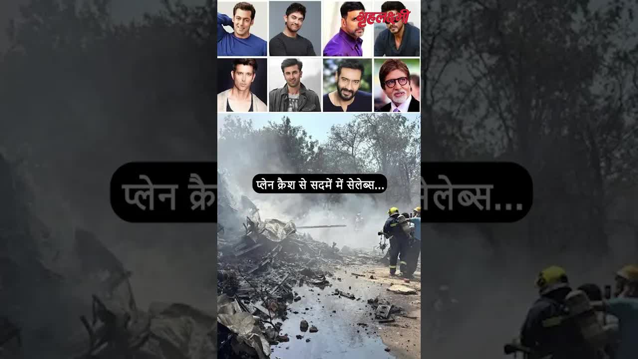 प्लेन क्रैश से सदमें में सेलेब्स | Grehlakshmi गृहलक्ष्मी