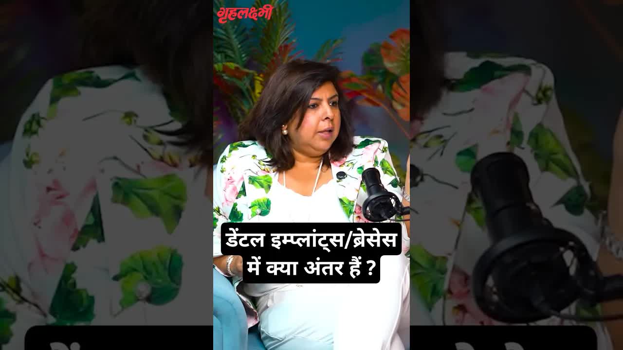डेंटल इम्प्लांट्स/ब्रेसेस में क्या अंतर हैं ? Dr. Ekta Chadha | Dentist #dental #oralhealth #braces