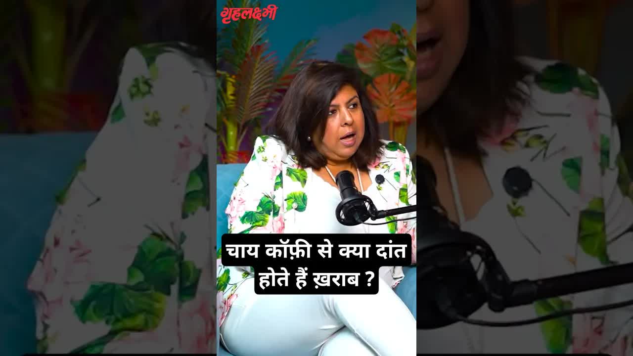 चाय कॉफ़ी से क्या दांत होते हैं ख़राब ? Dr. Ekta Chadha | Dentist #dental #oralhealth #tea #coffee