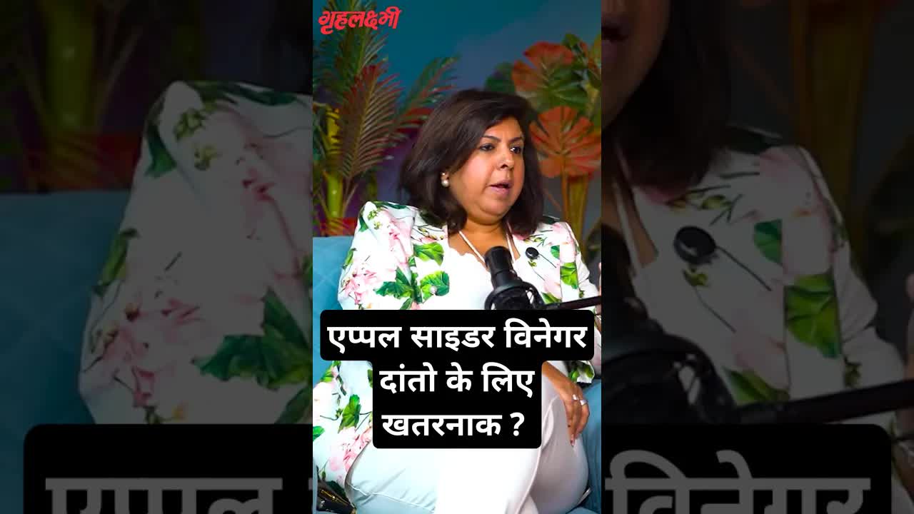 एप्पल साइडर विनेगर दांतो के लिए खतरनाक ?  Dr. Ekta Chadha | Dentist #dental #oralhealth #applecider