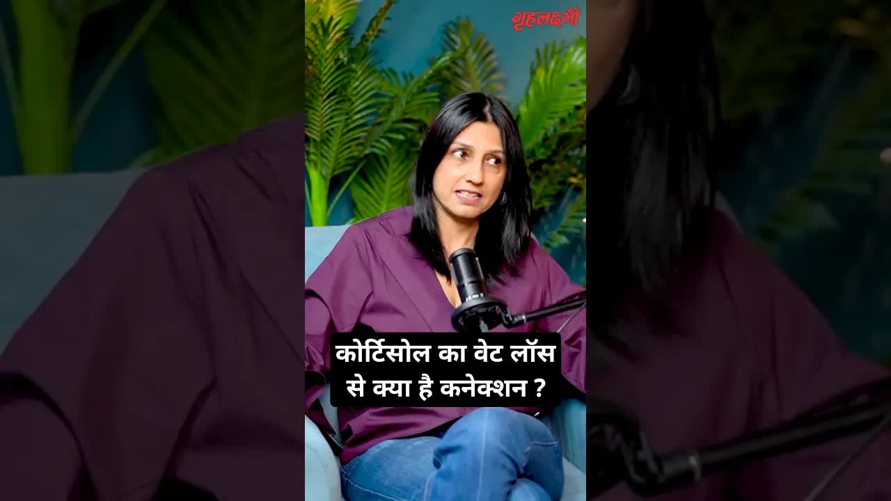 कोर्टिसोल का वेट लॉस से क्या है कनेक्शन ? Dt. Kavita Devgan | #diet #weightloss #dieting