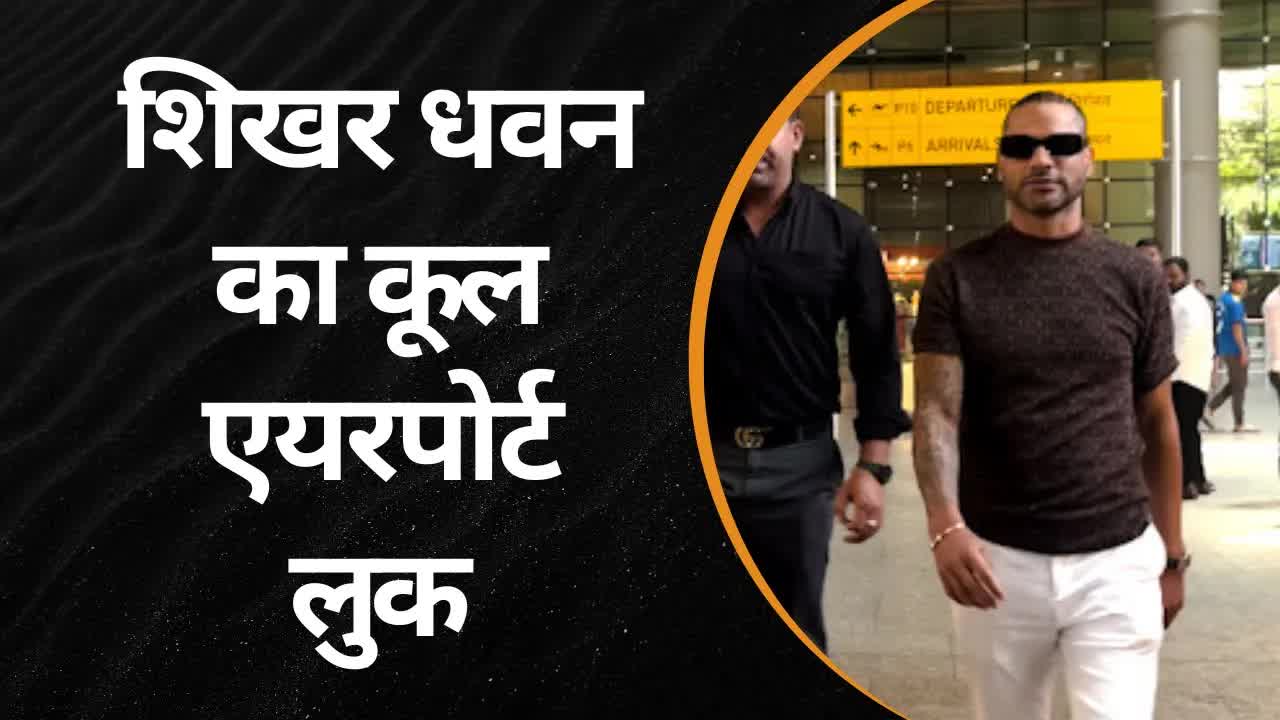शिखर धवन के BEST Airport Looks का राज  | Grehlakshmi गृहलक्ष्मी