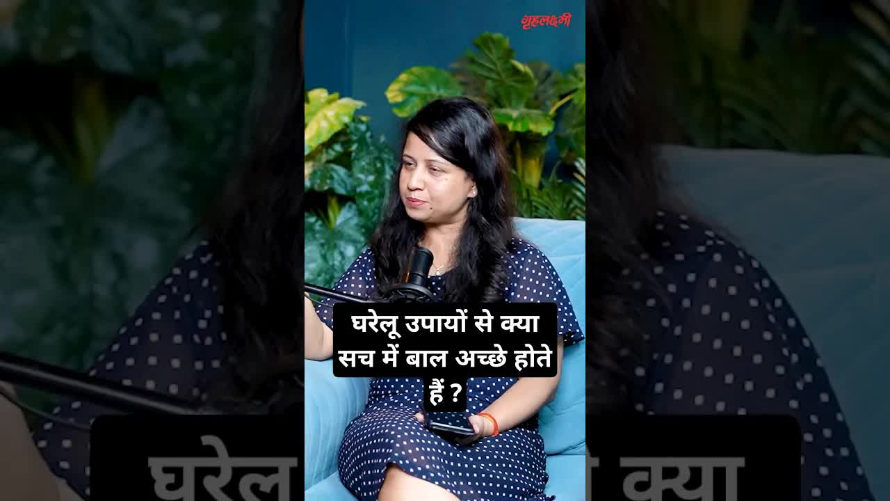 घरेलू उपायों से क्या सच में बाल अच्छे होते हैं ? Dr.Navnit Haror #gharelunuskhe #haircare #hairfall
