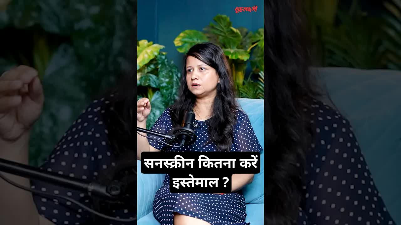 सनस्क्रीन कितना करें इस्तेमाल ?  Dr.Navnit Haror #sunscreen #haircare #hairfall #youtubeshorts