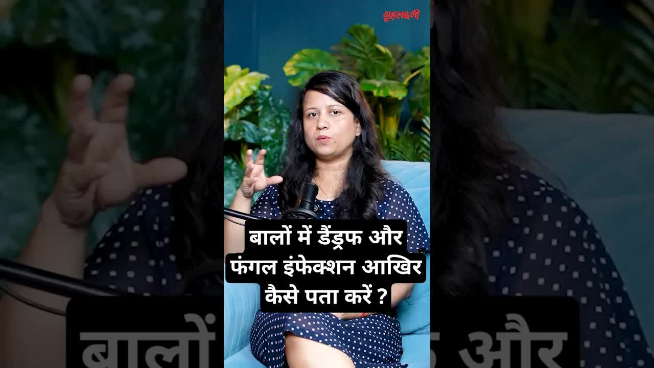 बालों में डैंड्रफ और फंगल इंफेक्शन आखिर कैसे पता करें ? Dr.Navnit Haror #fungal #dandruff #hairfall
