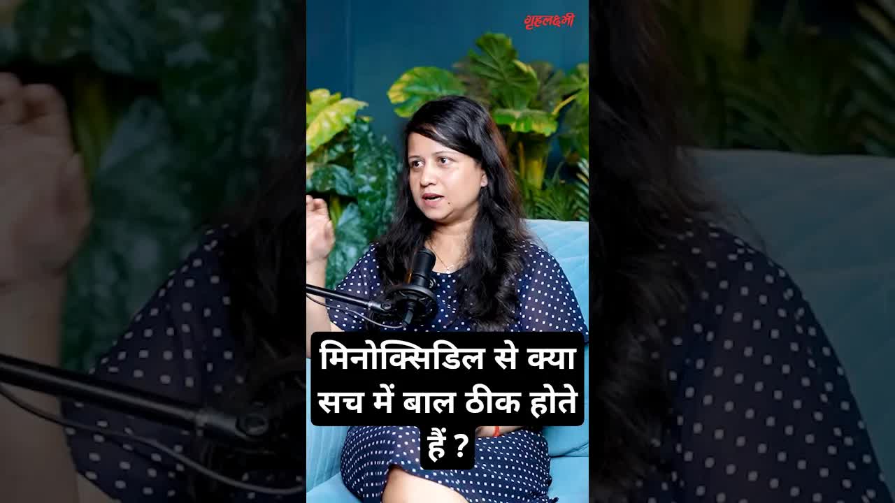 मिनोक्सिडिल से क्या सच में बाल ठीक होते हैं ? |Dr.Navnit Haror #minoxidil #hairfall #youtubevideo