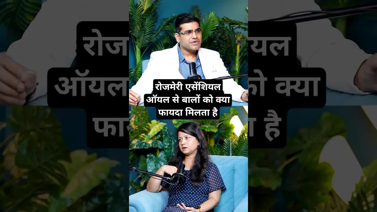 रोजमेरी एसेंशियल ऑयल से बालों को क्या फायदा मिलता है | Dr.Navnit Haror #rosemary #haircare #hairfall