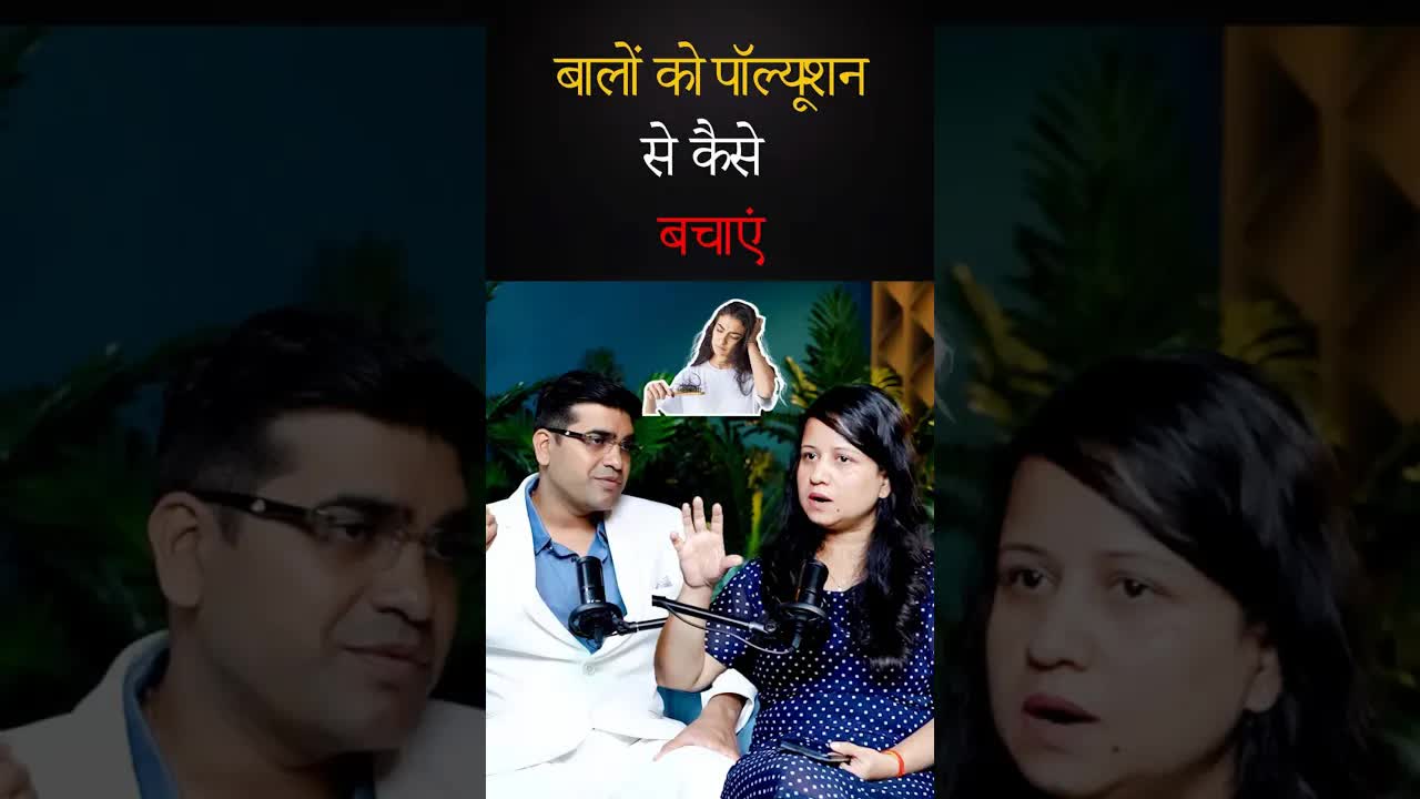 बालों को पॉल्यूशन से कैसे बचाएं | Dr.Navnit Haror #hairfall #hairgrowth #haircare #grehlakshmi