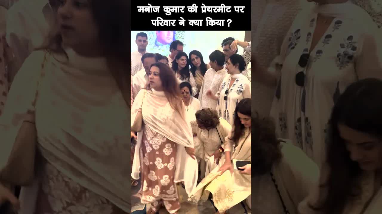 मनोज कुमार की प्रेयरमीट पर परिवार ने क्या किया ?