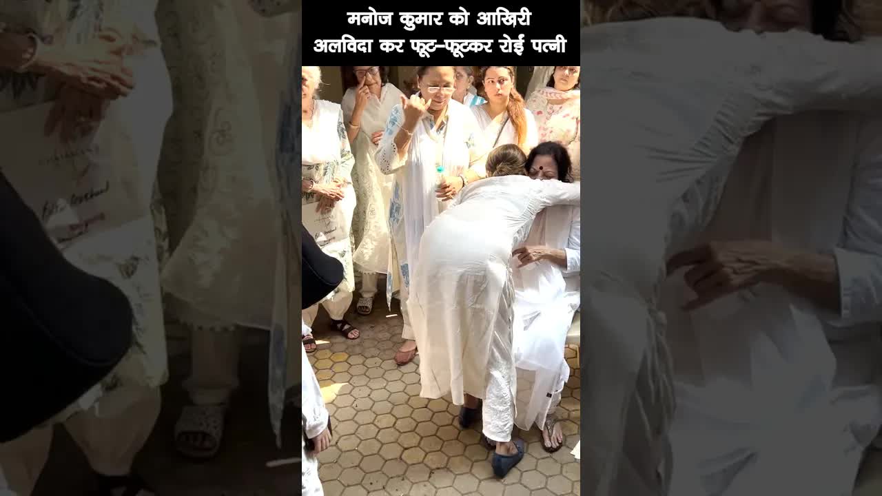 मनोज कुमार को आखिरी अलविदा कर फूट-फूटकर रोईं पत्नी #bollywood #manojkumar #shortsvideo