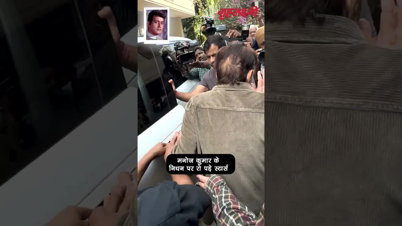 मनोज कुमार के निधन पर रो पड़े स्टार्स #bollywood #youtubeshorts #shorts