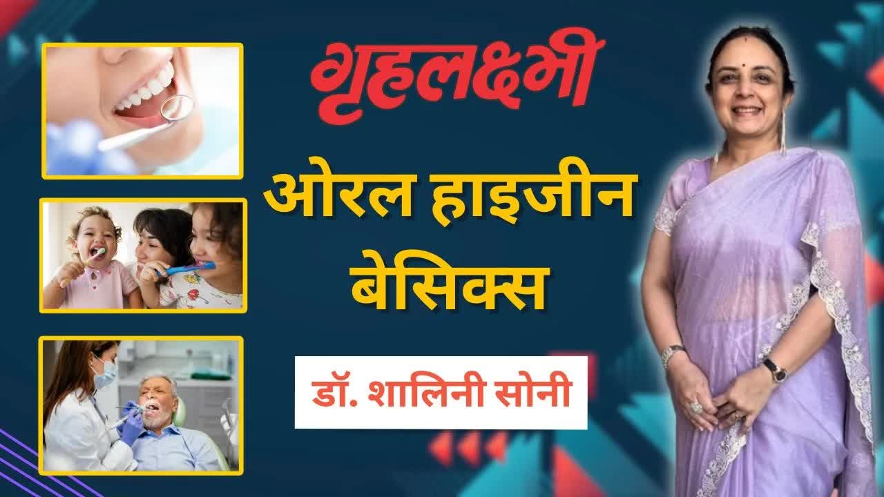 Oral Hygiene के लिए क्या करें बता रही हैं गृहलक्ष्मी मिसेज इंडिया 2024 विनर डॉ.शालिनी सोनी।