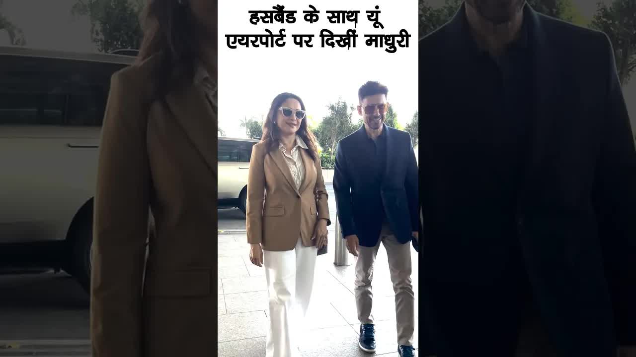 Madhuri Dixit with her husband #bollywood #madhuri #shortsvideo