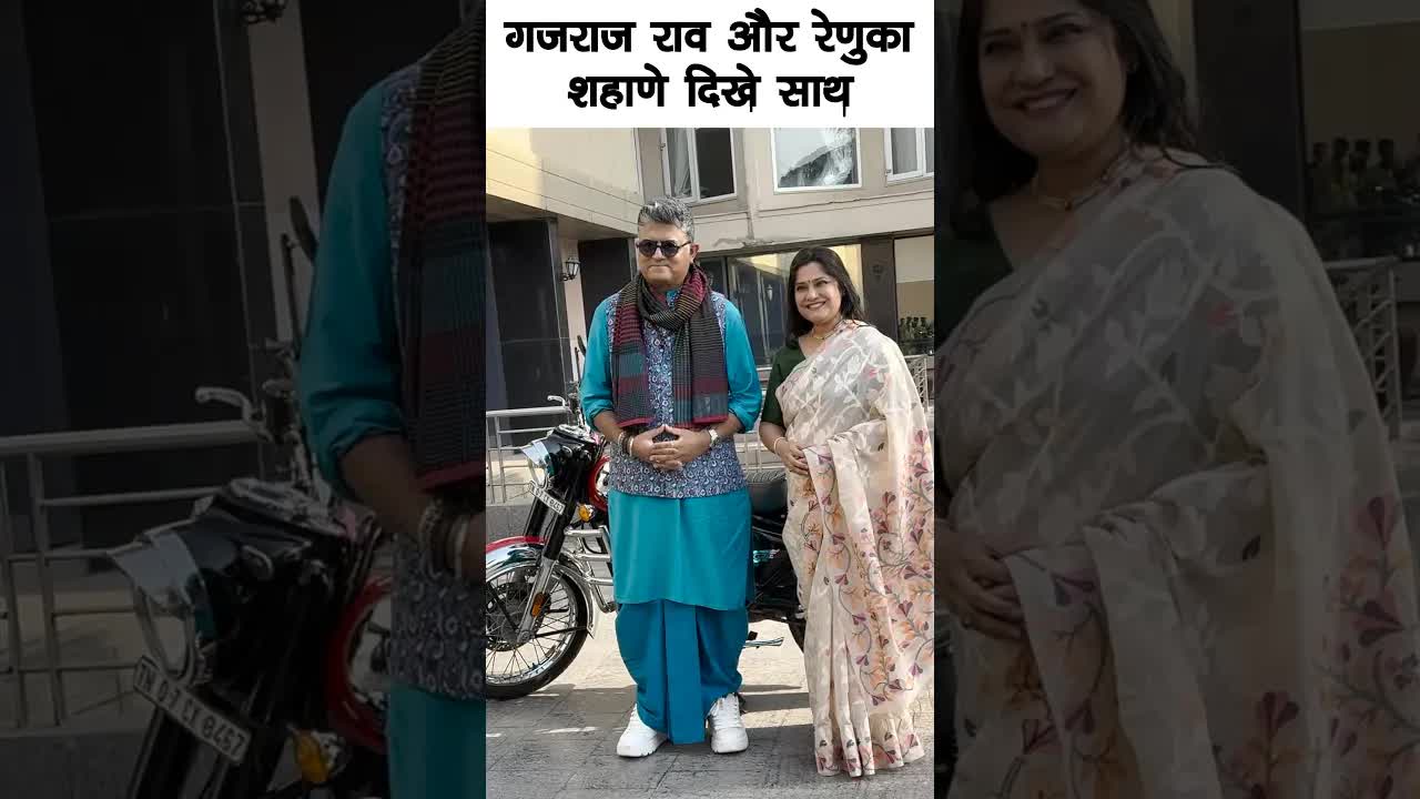 Gajraj and Renuka spotted together #bollywood #gajrajrao #renukashahane #shortsvideo