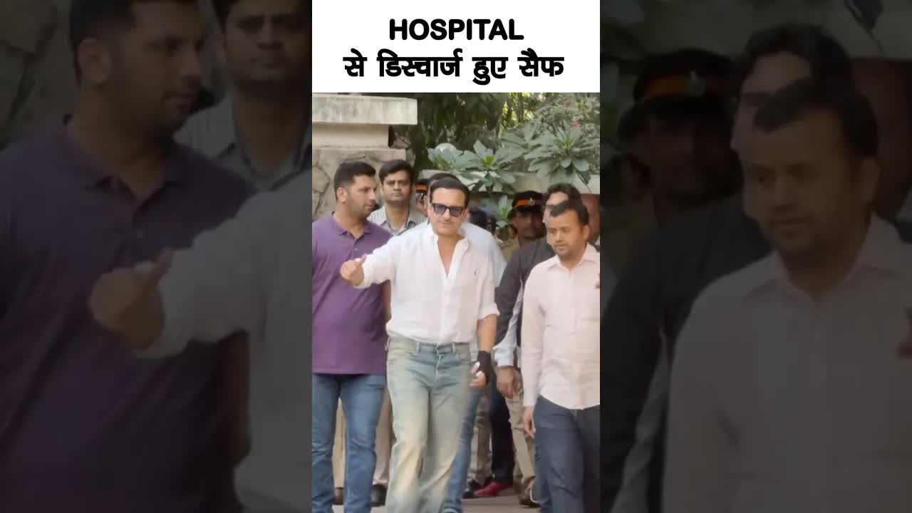 हॉस्पिटल से डिस्चार्ज हुए सैफ