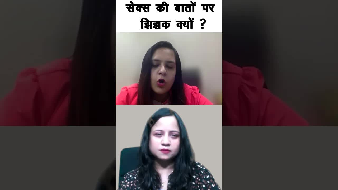 Sex ki baaton me jhijhak kyun ?#shortsvideo #grehlakshmi