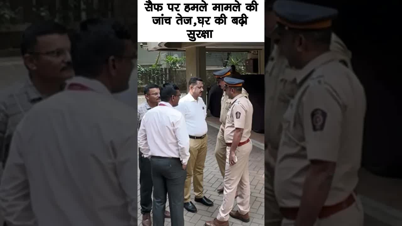 Saif पर हमले मामले की जांच तेज,घर की बढ़ी सुरक्षा