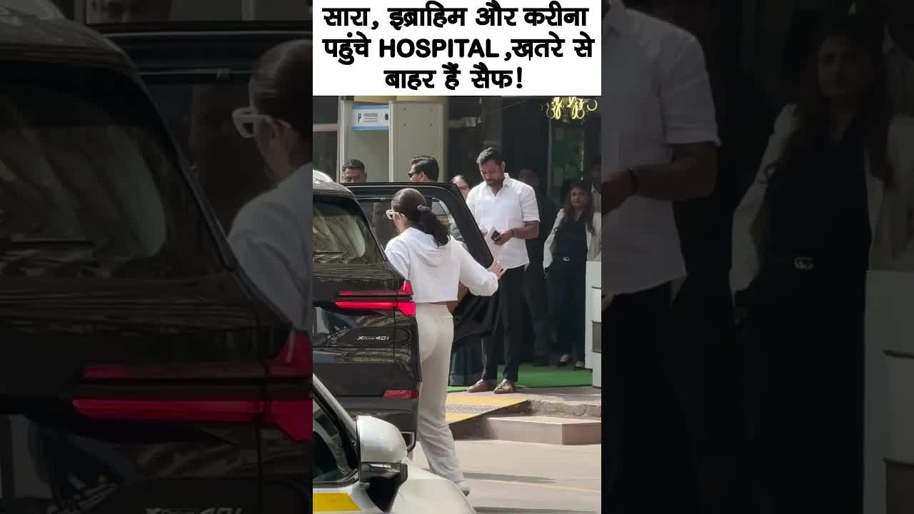 सारा,इब्राहिम और करीना पहुंचे हॉस्पिटल,खतरे से बाहर हैं सैफ !