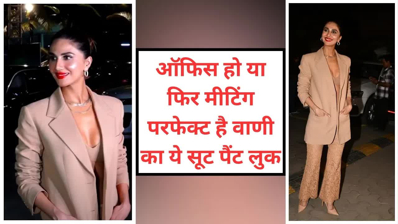 Vani Kapoor का ये स्टाइलिश पैंटसूट लुक बेस्ट है फॉर ऑफिस मीटिंग या फिर मीटिंग | Grehlakshmi