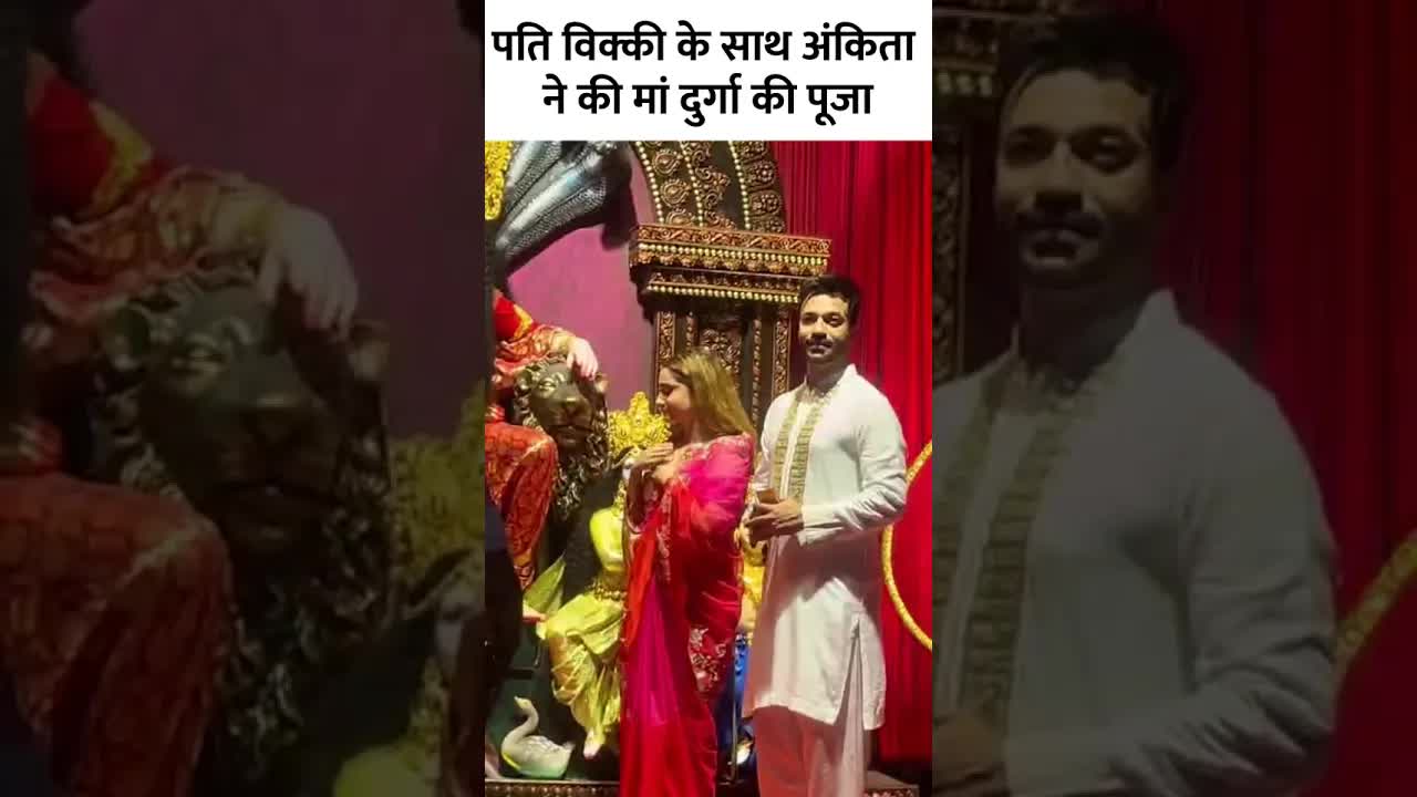 Ankita Vicky ki Durga Puja #tv #ankitalokhande #ankitavicky #shorts
