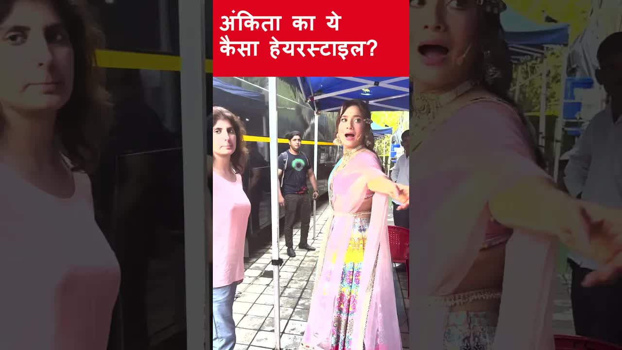 Ankita ka ye kisa hairstyle? #ankitalokhande #shorts