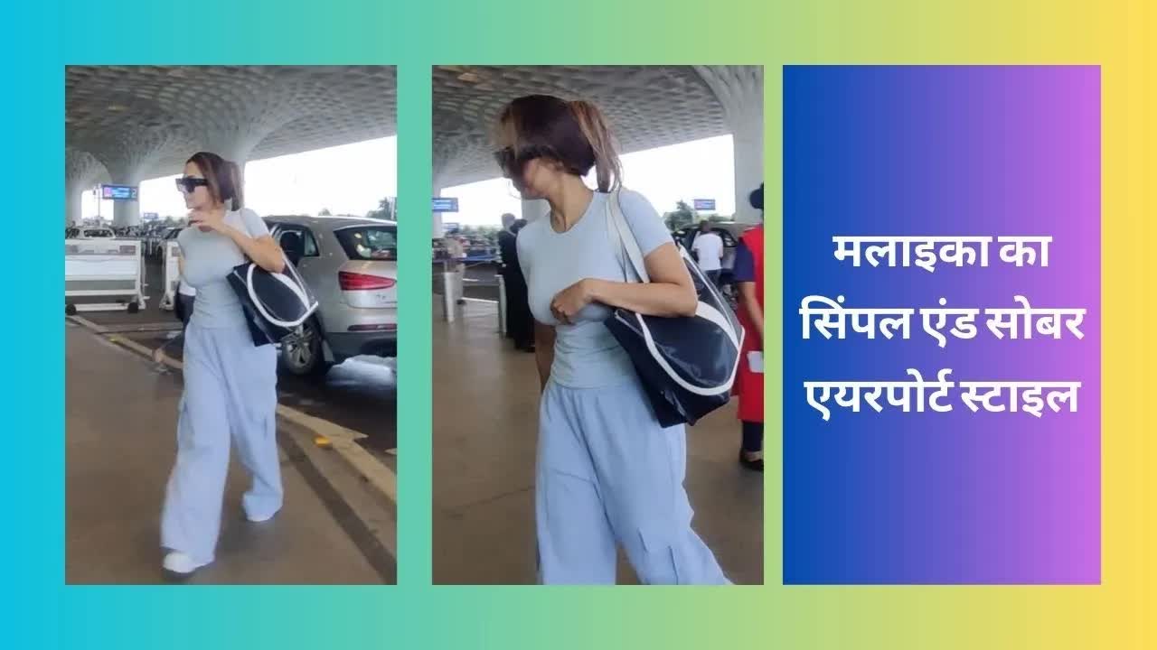 Malaika Arora का स्टाइलिश एयरपोर्ट लुक, कॉम्फी भी स्टाइलिश भी |  Grehlakshmi गृहलक्ष्मी