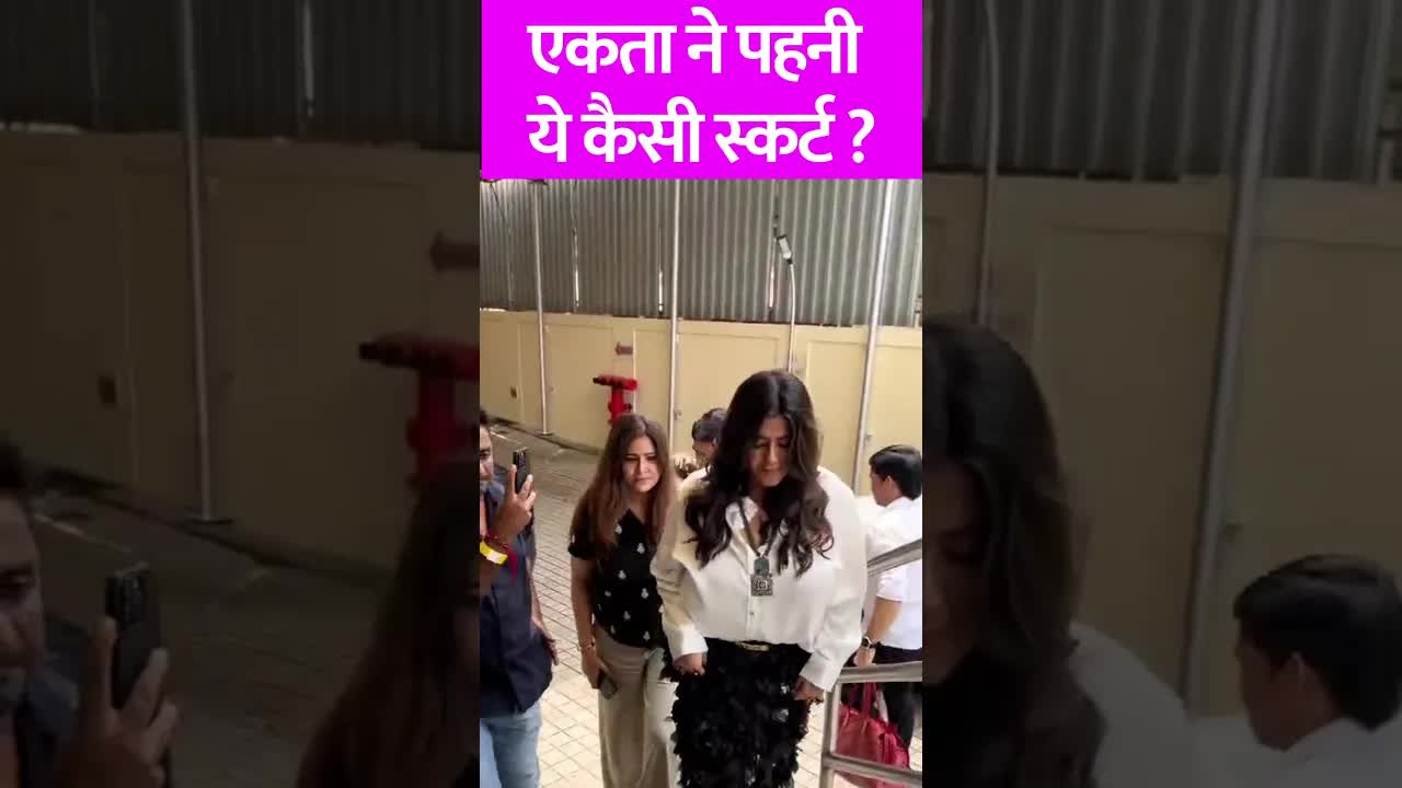 Ekta ki kaisi skart ? #ektakapoor #shorts #bollywood #tv
