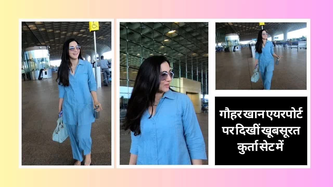 Gauahar Khan का कूल एयरपोर्ट स्टाइल वुमंस के लिए है बेस्ट | Grehlakshmi गृहलक्ष्मी