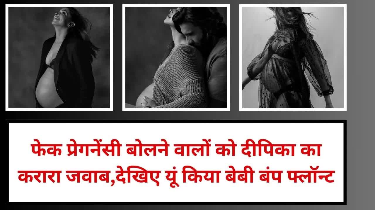 Deepika Padukone का बेबी बंप के साथ फोटोशूट,दिया उन्हें जवाब जो कहते थे फेक प्रेगनेंसी ! Grehlakshmi