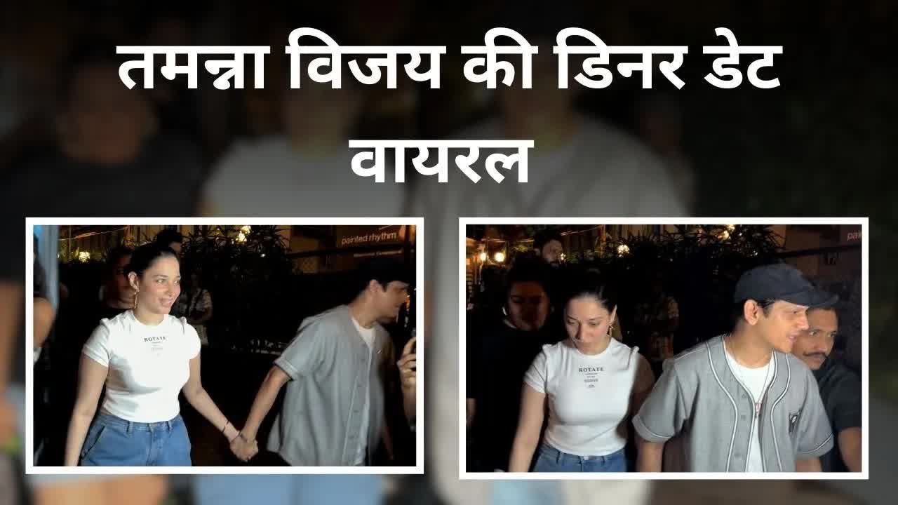 Tamannaah Bhatia और Vijay Varma की डिनर डेट, बाहें थामे दिखे एक दूसरे का | Grehlakshmi गृहलक्ष्मी