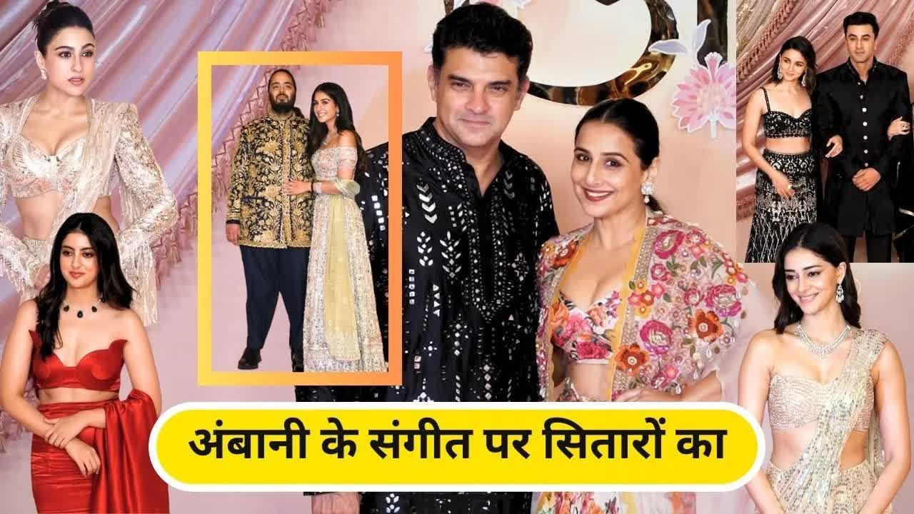 Anant Radhika Sangeet:Alia Bhatt, Ranbir Kapoor के अलावा दिखा इन सितारों का जलवा | Grehlakshmi