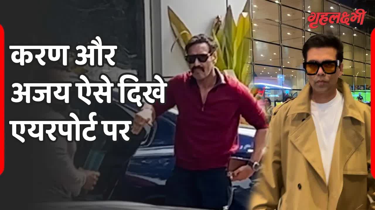 Karan Johar और Ajay Devgan में किसका एयरपोर्ट लुक सबसे अच्छा ? Grehlakshmi