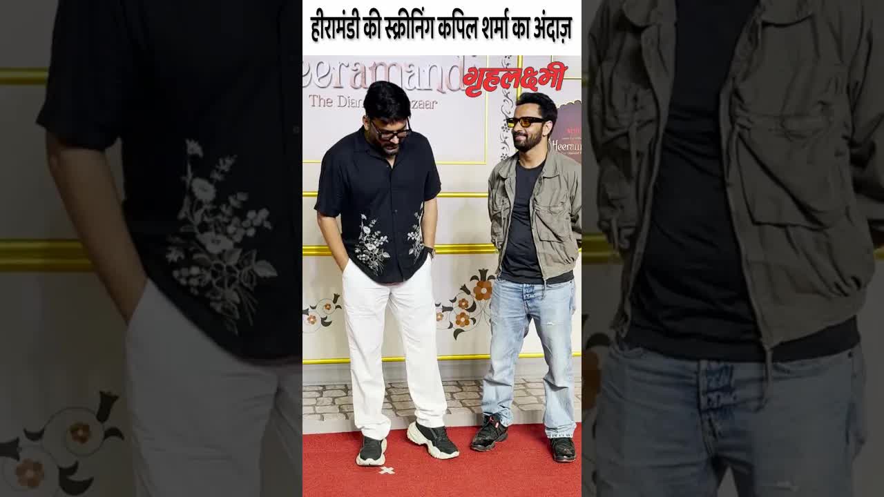 Kapil's look at Heeramandi screening #heeramandi #shorts