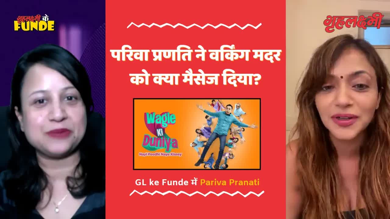Pariva Pranati ने वर्किंग मदर को दिया ये Grehlakshmi Ke Funde में खास टिप्स | Wagle Ki Duniya
