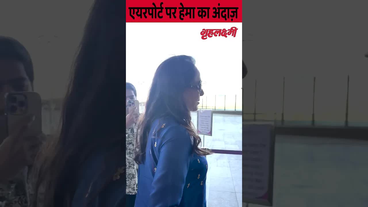 Hema Malini मुंबई एयरपोर्ट पर दिखीं स्वीट#hemamalini #grehlakshmi #shorts
