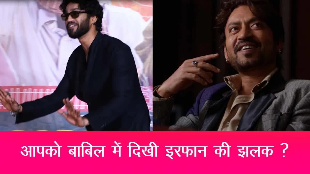 Babil Khan में दिखी उनके पापा Irrfan Khan की झलक; Watch video | Grehlakshmi गृहलक्ष्मी
