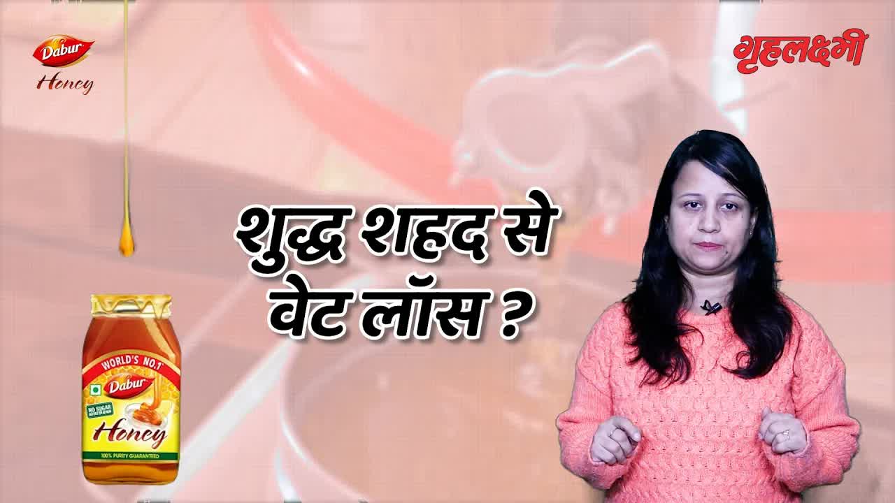 Honey से कैसे होगा Weight Loss आसान ? कौन सा  Honey है शुद्ध ? |  Grehlakshmi