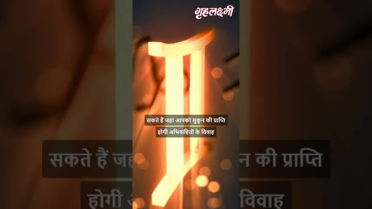 Horoscope Gemini August 2023 | मिथुन राशिफल 2023 | 1st August to 7th August | Grehlakshmi