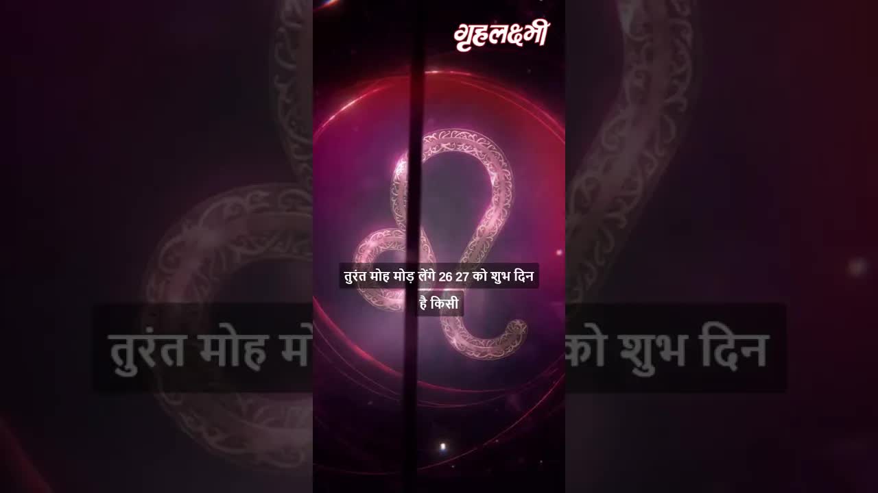 Horoscope Leo July 2023 | सिंह राशिफल 2023 | 24th July to 31st July | Grehlakshmi