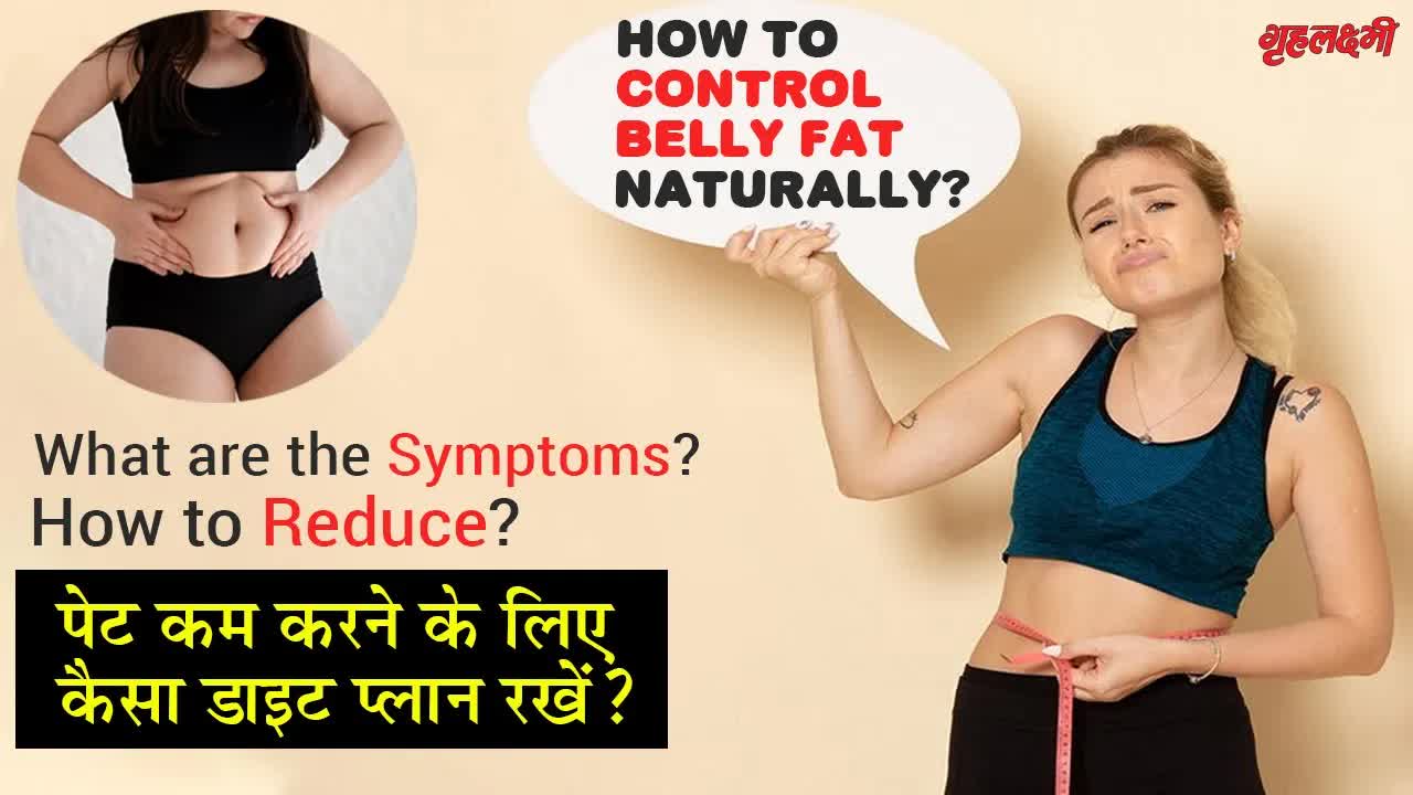 How to Control Belly Fat Naturally? | Disadvantages/ Symptoms/ Treatment | Weight loss | Home Remedy