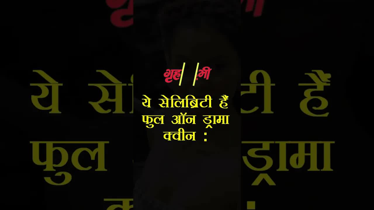 Yeh Celebrities hain Bollywood drama queen | Grehlakshmi #bollywooddrama