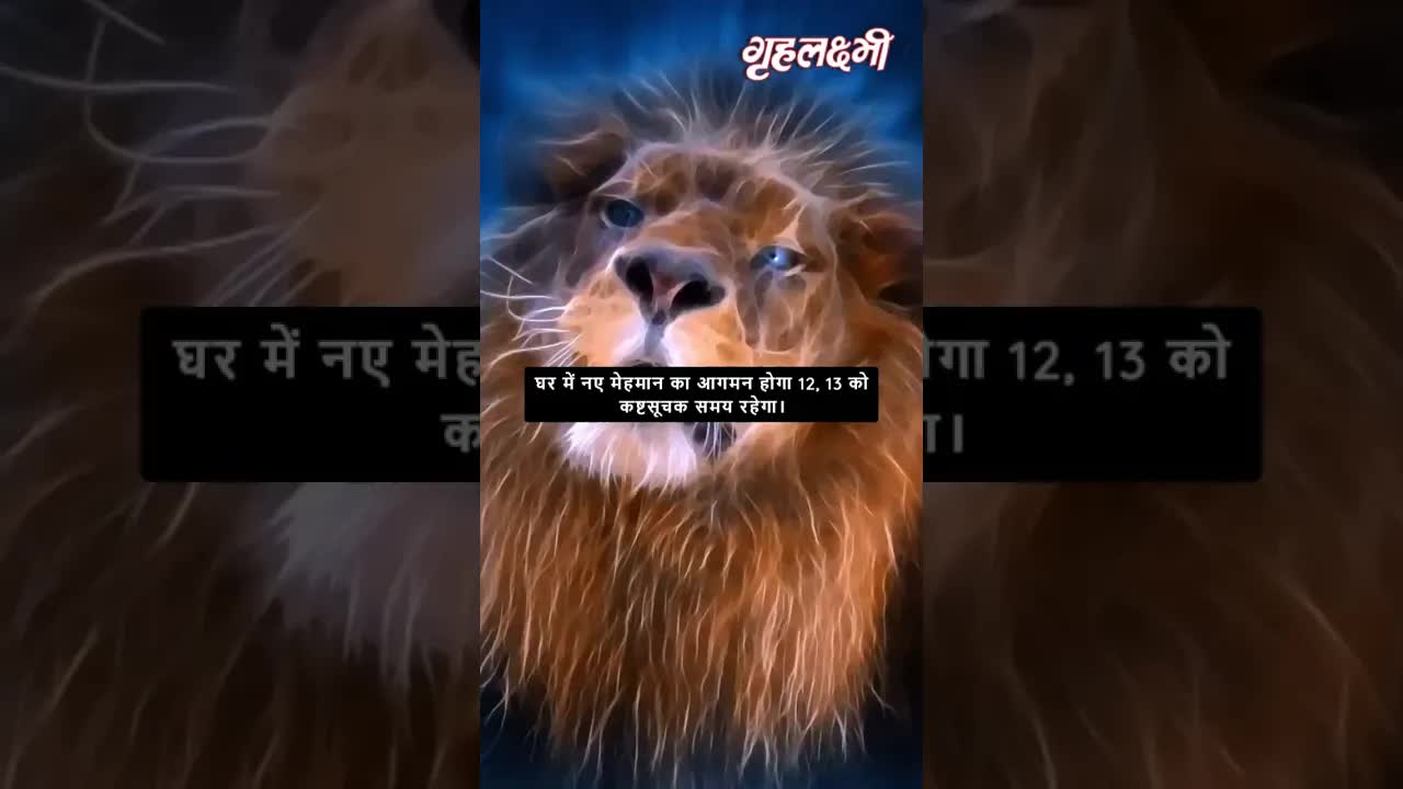 Horoscope Leo June 2023 | सिंह राशिफल 2023 | 8th June to 15th June | Grehlakshmi