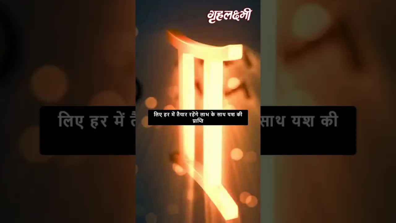 Horoscope Gemini June 2023 | मिथुन राशिफल 2023 | 8th June to 15th June | Grehlakshmi